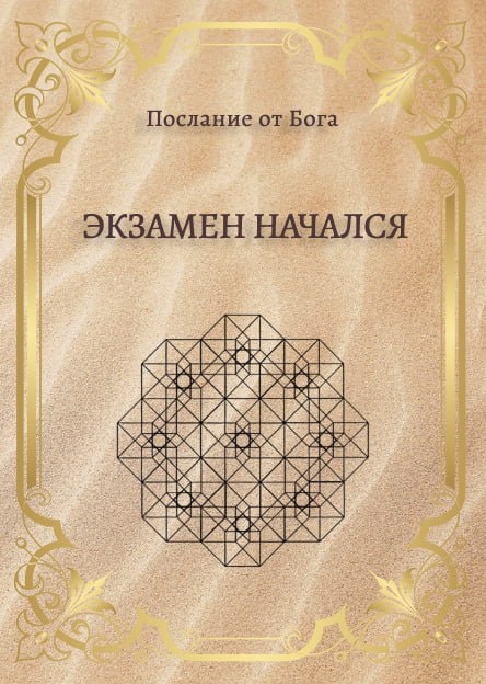 Книгу "Экзамен начался" можно БЕЗОПЛАТНО скачать на сайте www.ot198.ru.