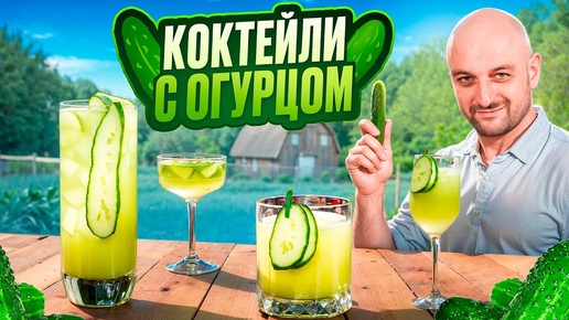 Летние коктейли с огурцом