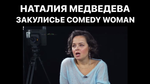 Наталия Медведева о том, что проходило на съемках Comedy Woman | Интервью PROпуск