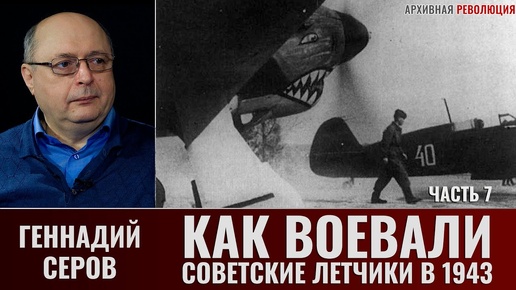 Геннадий Серов. Как воевали советские лётчики-истребители в 1943 году. Часть 7