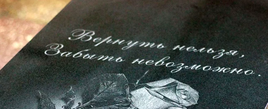 Эпитафия выполненная гравером-художником на гранитной плите/табличке (черный гранит, порода габбро-диабаз)