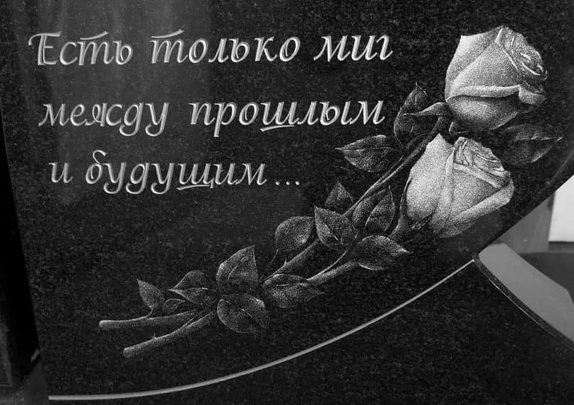 Эпитафия выполненная гравером-художником на гранитном памятнике (черный гранит, порода габбро-диабаз) 