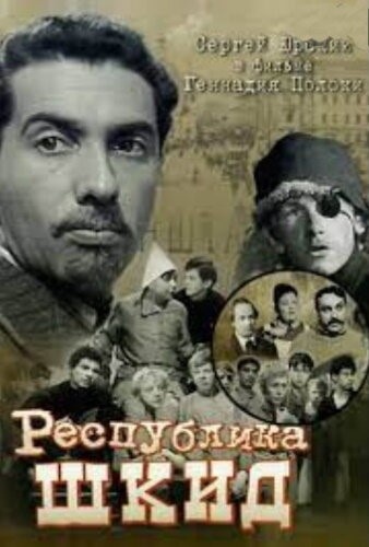 Реклама фильм "Республика ШКИД" (фото взято из открытых источников в Интернете)