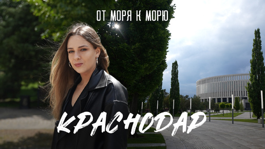 От моря к морю. КРАСНОДАР. Краснодарский край. Парк Галицкого. Красная улица. Планческие скалы.