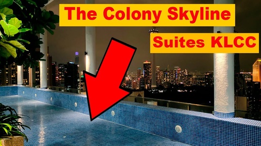 Отель The Colony Skyline Suites KLCC (Куала-Лумпур) 😡 ОБМАН Пустой бассейн 6 дней❗