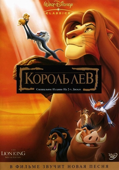 Король Лев (The Lion King, 1994)