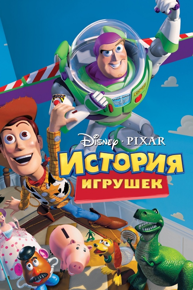 История игрушек (Toy Story, 1995)