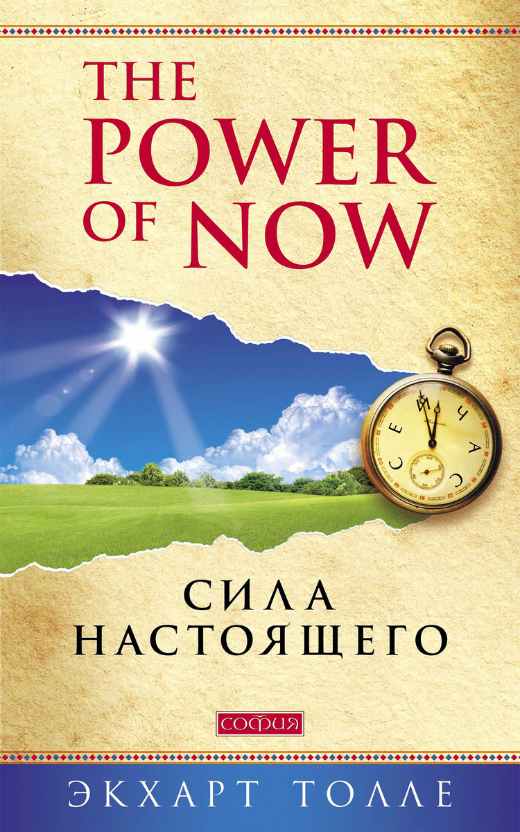 Сила настоящего" - Экхарт Толле