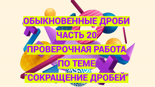 Дроби. Часть №20. Проверочная работа по теме 