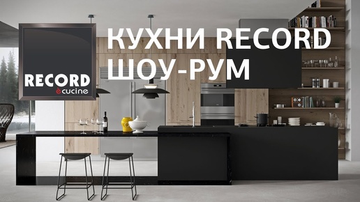 Record e Cucine - итальянские кухни. Технологические инновации в дизайне мебели для кухонь