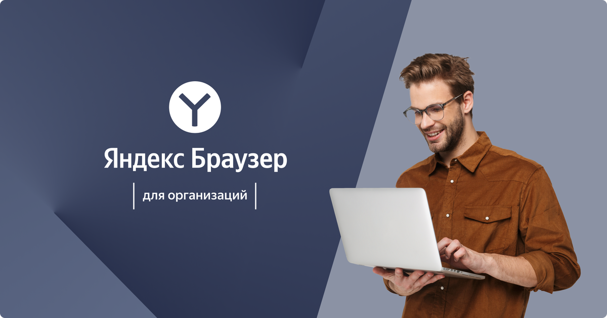 Яндекс браузер для организаций и бизнеса