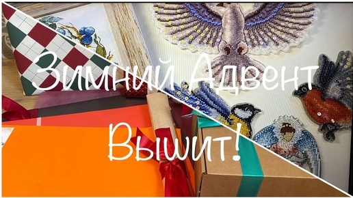 #426. Зимний Адвент от Я Вышиваю: не только распаковала, но и ВЫШИЛА/ Два адвента