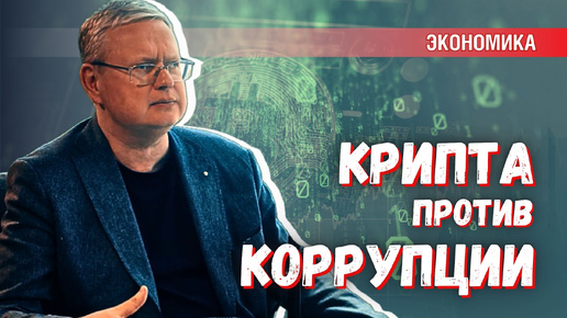 Криптовалюта: инструмент для спекуляций, но даёт шанс снизить коррупцию в разы