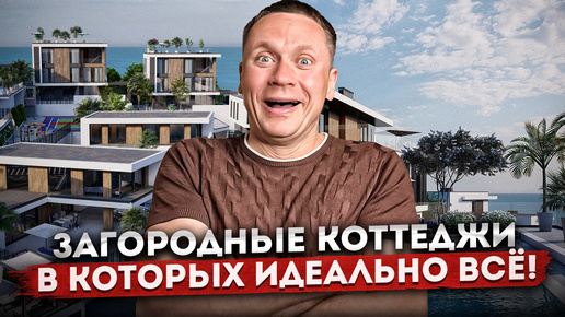 Идеальное место для жизни! Премиальные коттеджи с видом на море КП 