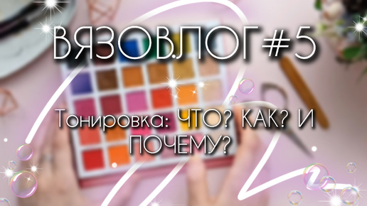 ВЯЗОВЛОГ №5: Тонировка игрушек/не стоит бояться-стоит пробовать