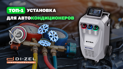 ТОП-2024❄️ЛУЧШАЯ СТАНЦИЯ ДЛЯ ЗАПРАВКИ АВТОКОНДИЦИОНЕРОВ ETRA MODEL 5 #заправкакондиционеров #автокондиционер #установкадляавтокондиционеров