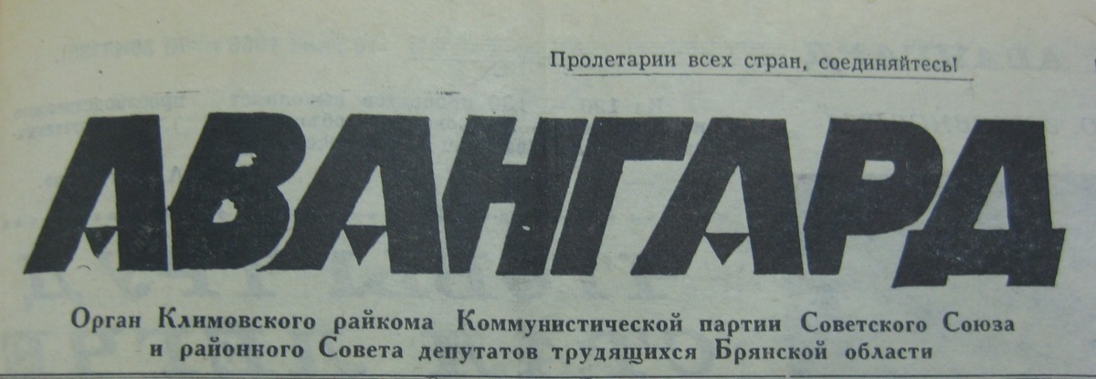 Районная газета "Авангард", 1976 год