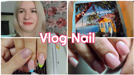 #Влог Nail 65 Выходные, ДР сестры 🎂 Рабочие будни мастера из Волгограда #влог