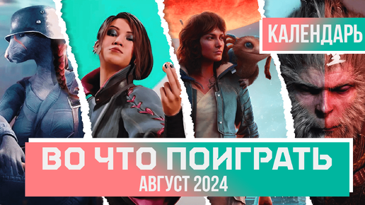 ВО ЧТО ПОИГРАТЬ? АВГУСТ 2024 | КАЛЕНДАРЬ ИГР