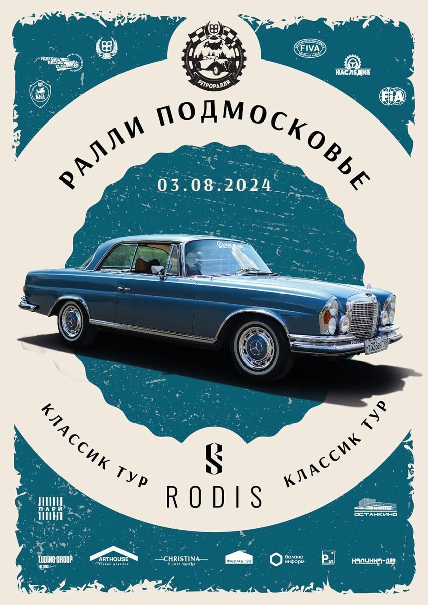 3 августа в Москве состоится ралли «Подмосковье. RODIS Классик Тур» – 5-й этап официальных соревнований на классических автомобилях Кубка РАФ, Кубка Общества «Наследие» и Кубка «RODIS». 