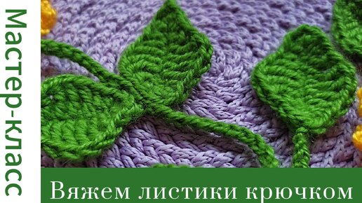 Легко! Листик крючком #easy #crochet #crocheting #tutorial #вязание #handmade