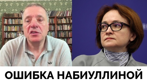 Ошибка, Совершенная Эльвирой Набиуллиной и Центральным Банком России - Александр Меркурис | 29.07.2024