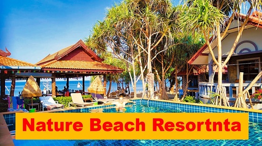 Отель Nature Beach Resort 🌴 Пляж Koh Lanta (Тайланд) ❗Честный отзыв