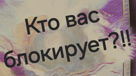 ШОК!!! Кто вас блокирует и ЗАЧЕМ?!! #Предсказанияведьмы