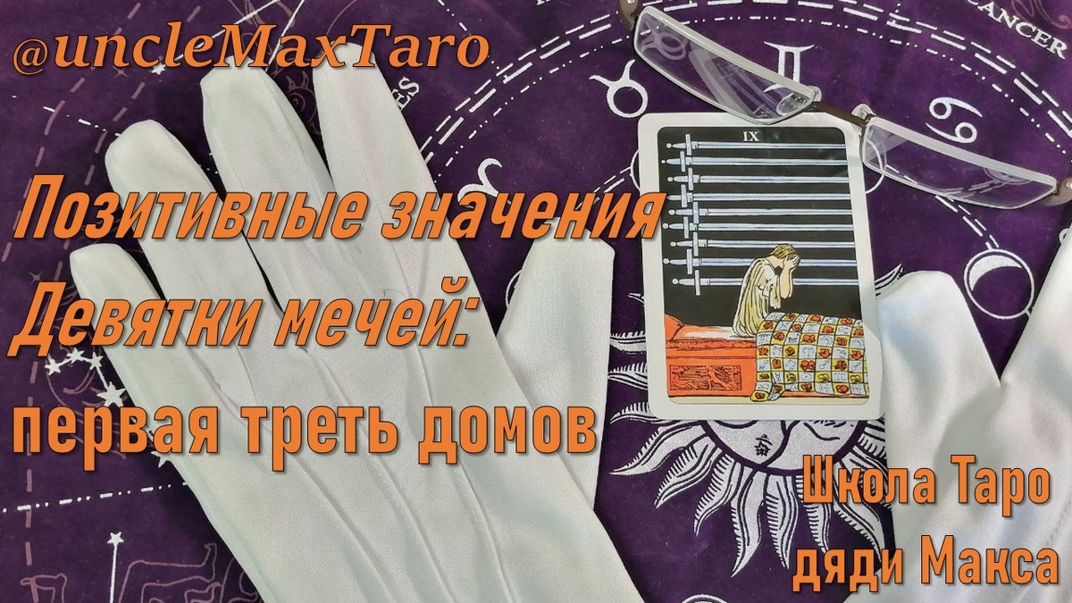 Позитивные значения Девятки мечей: первая треть домов в раскладе "12 домов"