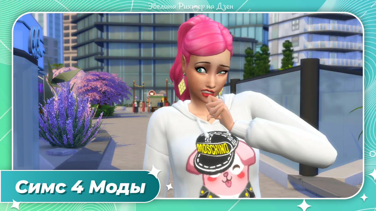 Симс 4 моды
