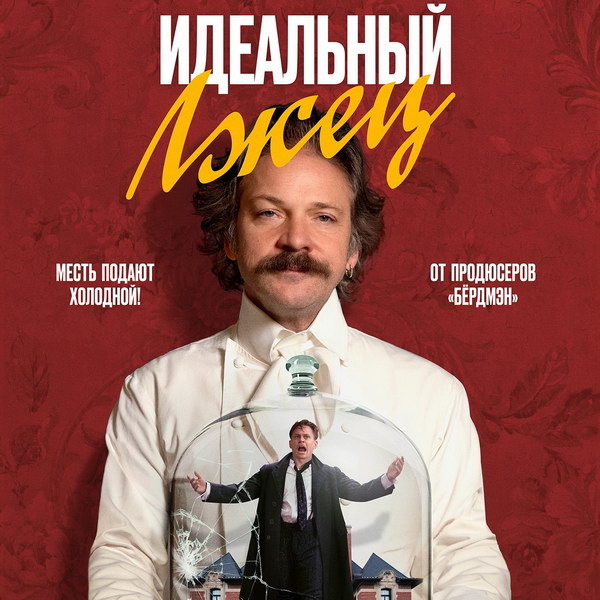     «Идеальный лжец» с Билли Магнуссеном и Питером Сарсгаардом выйдет в России в августе