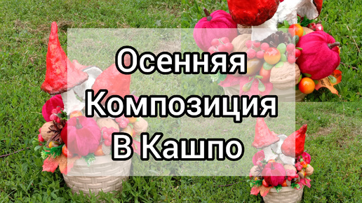 Осенняя композиция в кашпо. Осенний декор.