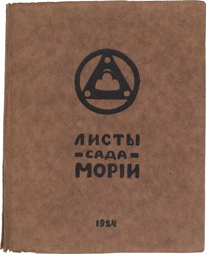 Первое издание Учения Живой Этики, "Листы сада Мории", Рига 1924.