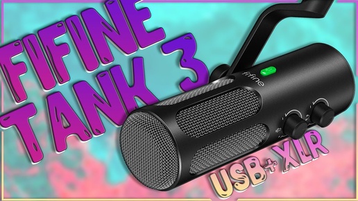 Fifine TANK 3 | XLR + USB | ТОПОВЫЙ ДИНАМИЧЕСКИЙ МИКРОФОН 🎙️🔥