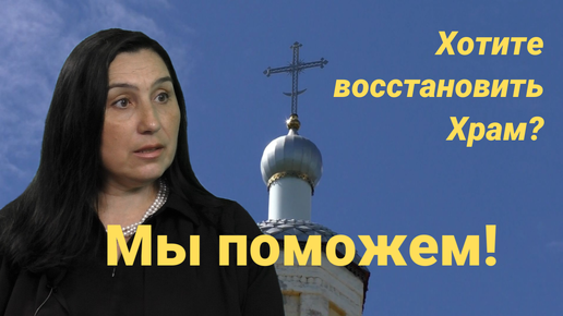 Какие храмы помогает восстанавливать фонд 