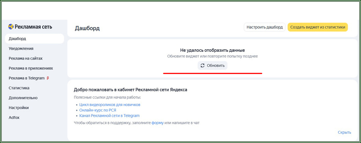 Дашборд РСЯ накрылся