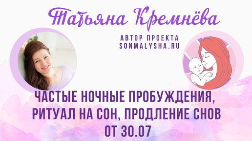 Частые ночные пробуждения, ритуал на сон, продление снов