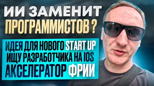 Идея для нового Start Up | Ищу разработчика на iOS | Акселератор ФРИИ | ИИ заменит программистов?