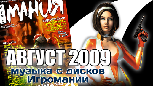 Август 2009 | Музыка с дисков Игромании