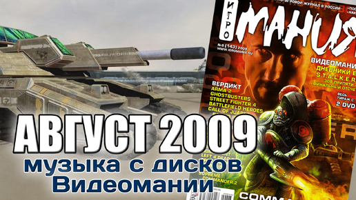 Август 2009 | Музыка с дисков Видеомании