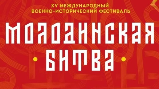 Молодинская битва.