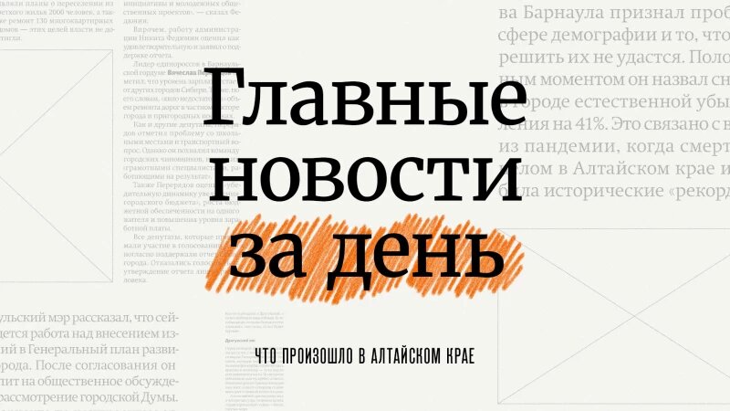     Главное за день в Алтайском крае. altapress.ru.