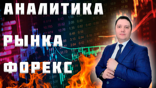 Аналитический прогноз рынка форекс 30 07 2024 Анализ валютных пар eurusd gbpusd brend gold usdjpn