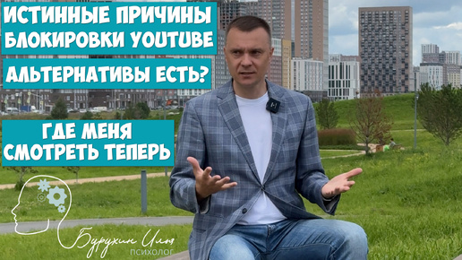 ИСТИННЫЕ ПРИЧИНЫ БЛОКИРОВКИ YouTube в РФ, Альтернативы есть? Где меня смотреть теперь