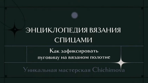 Как зафиксировать пуговицу на вязаном полотне