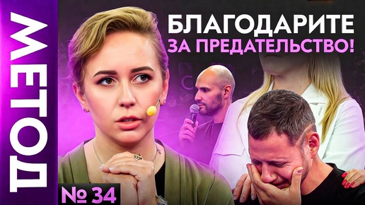 Video herunterladen: Тайный смысл предательства – он ЕСТЬ! Но как его найти? | Шоу Метод 34