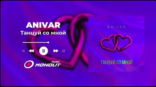 ANIVAR - Танцуй со мной