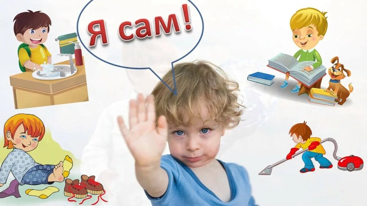 Желание ребенка стать самостоятельным. 