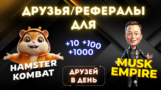 ДРУЗЬЯ/РЕФЕРАЛЫ ДЛЯ HAMSTER KOMBAT И MUSK EMPIRE | ГДЕ БРАТЬ И КАК НАЙТИ? | ГАЙД