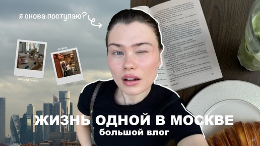 жизнь одной влог | я снова поступаю?